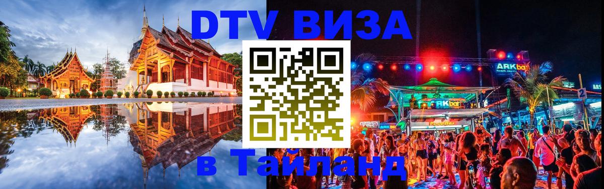 Стоимость и условия DTV визы — оформление в Таиланд под ключ - 