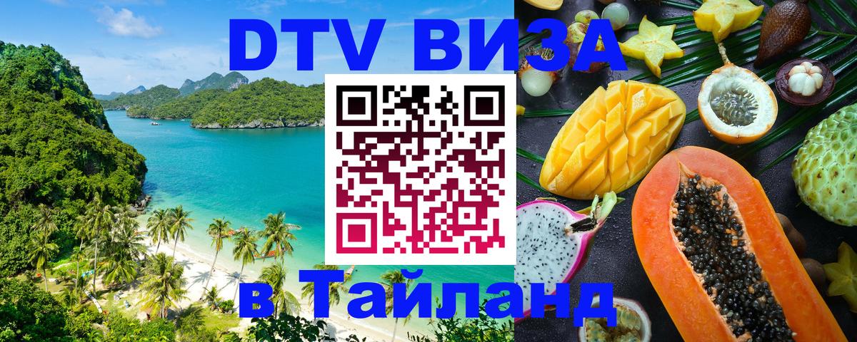 DTV Виза в Тайланд для россиян 