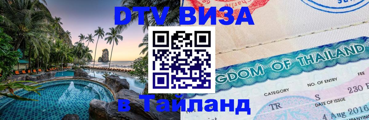 Visa ДТВ Тайланд помощь 